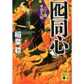 囮同心 八丁堀手控え帖 講談社文庫 い 104-11
