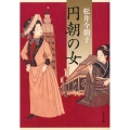 円朝の女 文春文庫 ま 29-1