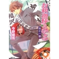 お釈迦様もみてる潔き一票 コバルト文庫 こ 7-75