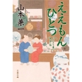 ええもんひとつ とびきり屋見立て帖 文春文庫 や 38-4