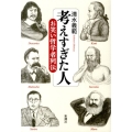 考えすぎた人 お笑い哲学者列伝
