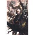 八百万の神に問う 1 春 C・NovelsFantasia た 3-10