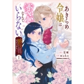あきらめ令嬢は恋心なんていらない。～裏切られたはずなのに、婚約者からの溺愛が止まりません!～ (1) (1)
