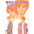 あなたがいたから 講談社X文庫 たI- 1 ホワイトハート