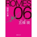 ROMES06誘惑の女神 徳間文庫 こ 34-3