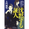 沈黙する証人 負け弁・深町代言 中公文庫 た 81-2