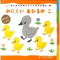 みにくいあひるのこ 新装版 ぱたぱたしかけ はじめてのめいさくしかけえほん 36