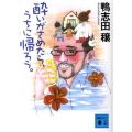 酔いがさめたら、うちに帰ろう。 講談社文庫 か 86-7