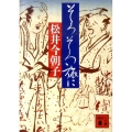 そろそろ旅に 講談社文庫 ま 41-4