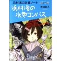 浜村渚の計算ノート 3さつめ 講談社Birth