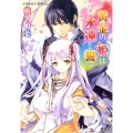 黄金の姫は永遠を誓う コバルト文庫 し 15-3