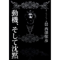 動機、そして沈黙