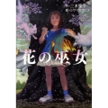 花の巫女