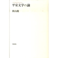 平安文学の論 AKIYAMA KEN Selection