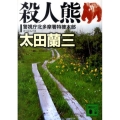 殺人熊 警視庁北多摩署特捜本部 講談社文庫 お 41-27