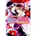 星月夜に婚礼を! 橘屋本店閻魔帳 コバルト文庫 た 20-4