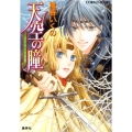 天空の瞳コドランの恋歌 コバルト文庫 た 14-40