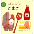 コンコンたまご ママと赤ちゃんのたべもの絵本 5