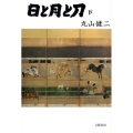 日と月と刀 下