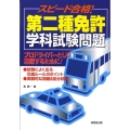 スピード合格!第二種免許学科試験問題