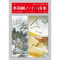 水墨画ノート・山水
