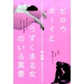 ピロウボーイとうずくまる女のいる風景