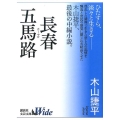 長春五馬路 講談社文芸文庫ワイド きA 1