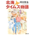 北海タイムス物語 新潮文庫 ま 41-4
