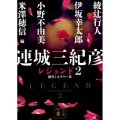 連城三紀彦レジェンド 2 傑作ミステリー集 講談社文庫 れ 1-12