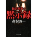 棟居刑事の黙示録 中公文庫 も 12-73