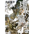 虚人の星 講談社文庫 し 33-7