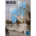 阿片戦争 1 新装版 講談社文庫 ち 1-67