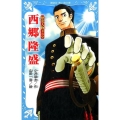 西郷隆盛 歴史人物ドラマ 講談社青い鳥文庫 157-16