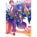 スポットライトをぼくらに 文春文庫 あ 43-19
