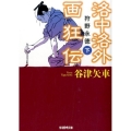 洛中洛外画狂伝 下 狩野永徳 学研M文庫 や 16-3