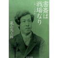 書斎は戦場なり 小説・山田美妙 中公文庫 あ 69-4