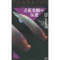 立花美樹の反逆 THANATOS 講談社ノベルス ミI- 9