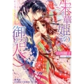 朱華姫の御召人 かくて恋しき、花咲ける巫女 コバルト文庫 し 17-6