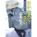 引かれ者でござい 新潮文庫 し 35-15 蓬莱屋帳外控
