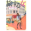 旅する女
