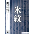 氷紋 講談社文庫 わ 1-51 渡辺淳一セレクション