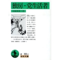 独房,党生活者 改版 岩波文庫 緑 88-4