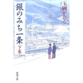 銀のみち一条 下巻 新潮文庫 た 51-10