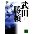 武田勝頼 2 水の巻 新装版 講談社文庫 に 4-11