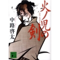 火ノ児の剣 講談社文庫 な 82-1