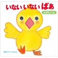 いない いない ばあ・たのしいよ
