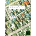 ボクシング・デイ 講談社文庫 か 121-1