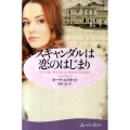 スキャンダルは恋のはじまり ラベンダーブックス L 10-1