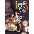 金春屋ゴメス異人村阿片奇譚 新潮文庫 さ 64-2