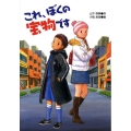 これ、ぼくの宝物です 学研の新・創作シリーズ